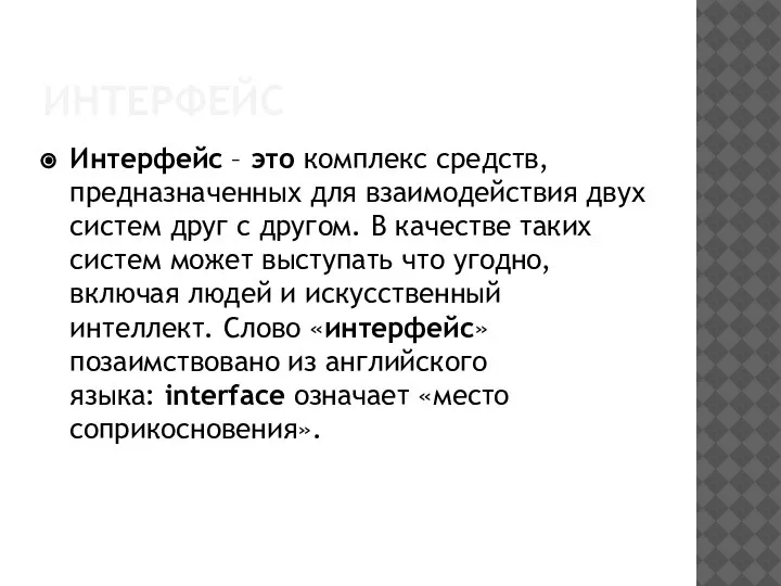 ИНТЕРФЕЙС Интерфейс – это комплекс средств, предназначенных для взаимодействия двух систем друг