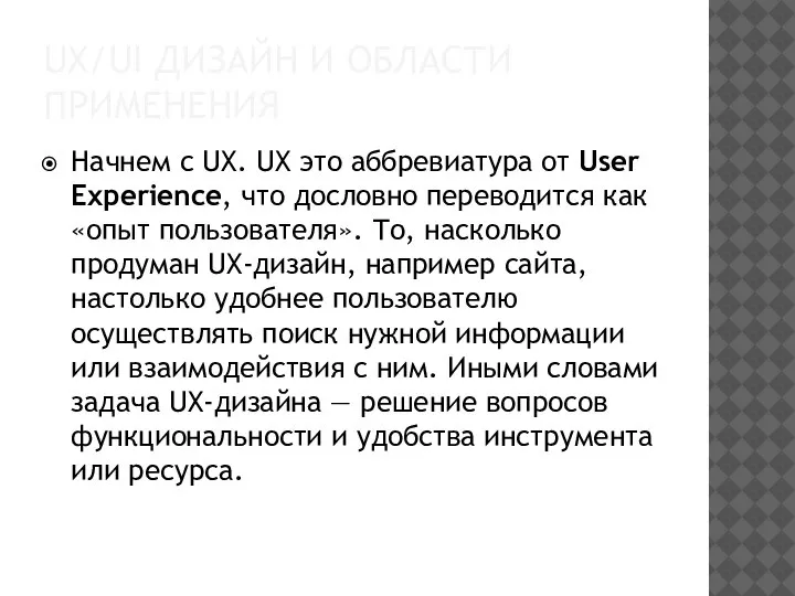 UX/UI ДИЗАЙН И ОБЛАСТИ ПРИМЕНЕНИЯ Начнем с UX. UX это аббревиатура от