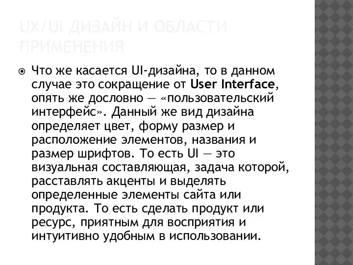 Что же касается UI-дизайна, то в данном случае это сокращение от User