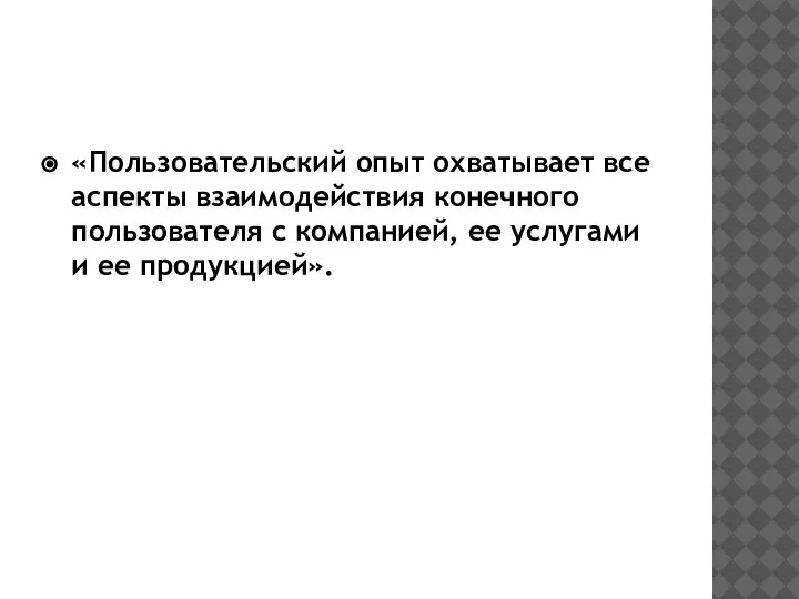 «Пользовательский опыт охватывает все аспекты взаимодействия конечного пользователя с компанией, ее услугами и ее продукцией».