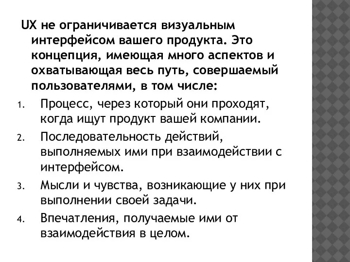 UX не ограничивается визуальным интерфейсом вашего продукта. Это концепция, имеющая много аспектов