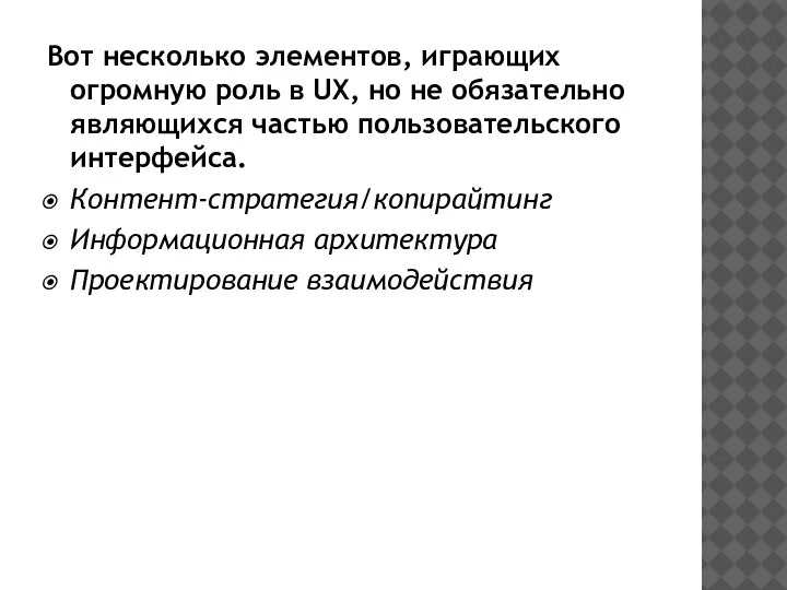 Вот несколько элементов, играющих огромную роль в UX, но не обязательно являющихся