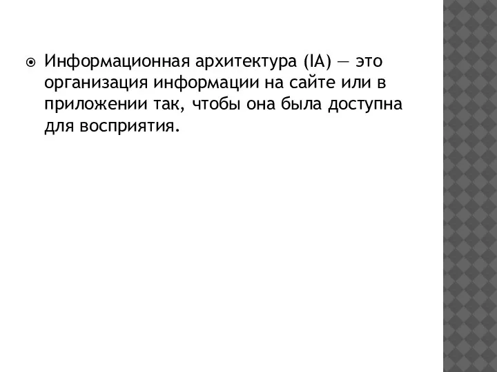 Информационная архитектура (IA) — это организация информации на сайте или в приложении