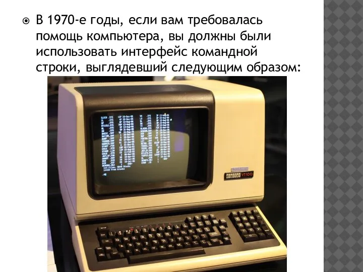 В 1970-е годы, если вам требовалась помощь компьютера, вы должны были использовать