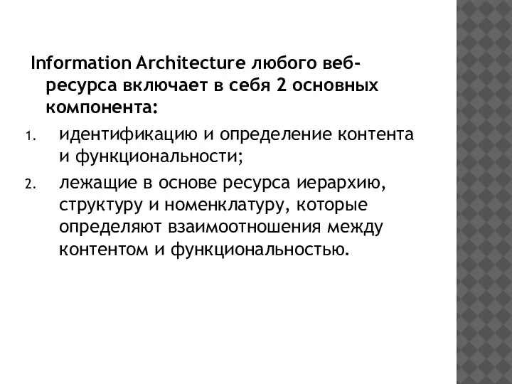 Information Architecture любого веб-ресурса включает в себя 2 основных компонента: идентификацию и