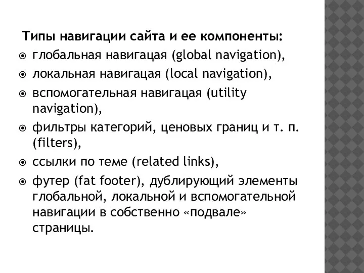 Типы навигации сайта и ее компоненты: глобальная навигацая (global navigation), локальная навигацая