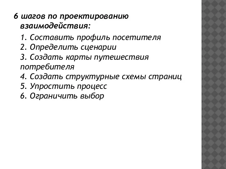 6 шагов по проектированию взаимодействия: 1. Составить профиль посетителя 2. Определить сценарии