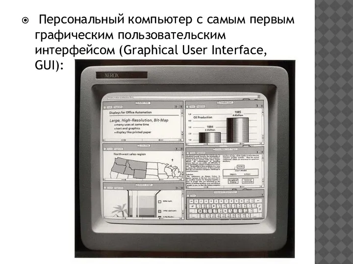 Персональный компьютер с самым первым графическим пользовательским интерфейсом (Graphical User Interface, GUI):