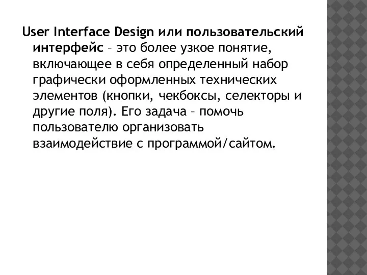 User Interface Design или пользовательский интерфейс – это более узкое понятие, включающее
