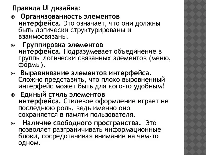 Правила UI дизайна: Организованность элементов интерфейса. Это означает, что они должны быть