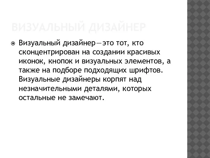 ВИЗУАЛЬНЫЙ ДИЗАЙНЕР Визуальный дизайнер — это тот, кто сконцентрирован на создании красивых