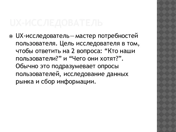 UX-ИССЛЕДОВАТЕЛЬ UX-исследователь — мастер потребностей пользователя. Цель исследователя в том, чтобы ответить