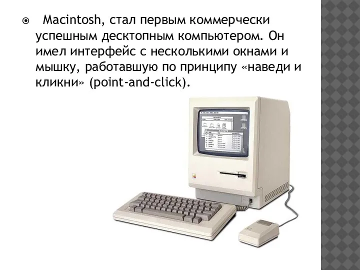 Macintosh, стал первым коммерчески успешным десктопным компьютером. Он имел интерфейс с несколькими