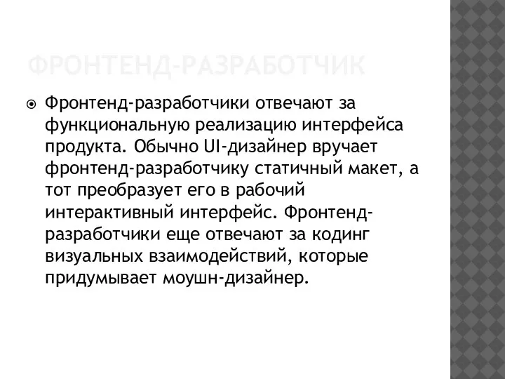 ФРОНТЕНД-РАЗРАБОТЧИК Фронтенд-разработчики отвечают за функциональную реализацию интерфейса продукта. Обычно UI-дизайнер вручает фронтенд-разработчику