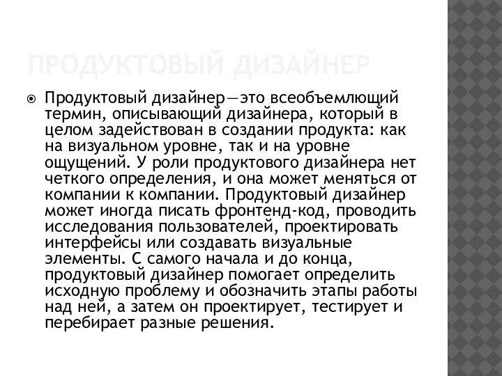 ПРОДУКТОВЫЙ ДИЗАЙНЕР Продуктовый дизайнер — это всеобъемлющий термин, описывающий дизайнера, который в