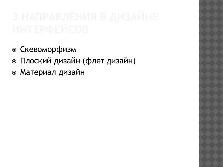 3 НАПРАВЛЕНИЯ В ДИЗАЙНЕ ИНТЕРФЕЙСОВ Скевоморфизм Плоский дизайн (флет дизайн) Материал дизайн