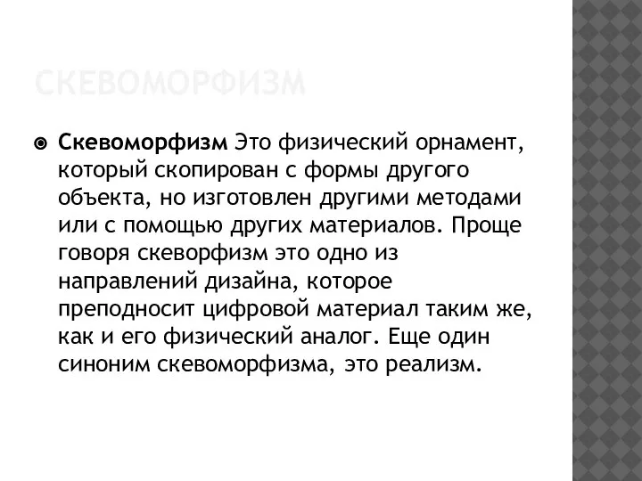 СКЕВОМОРФИЗМ Скевоморфизм Это физический орнамент, который скопирован с формы другого объекта, но