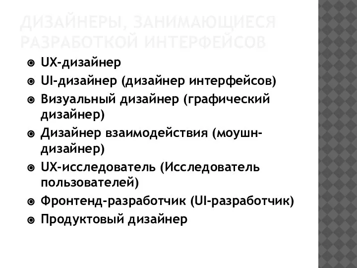 UX-дизайнер UI-дизайнер (дизайнер интерфейсов) Визуальный дизайнер (графический дизайнер) Дизайнер взаимодействия (моушн-дизайнер) UX-исследователь