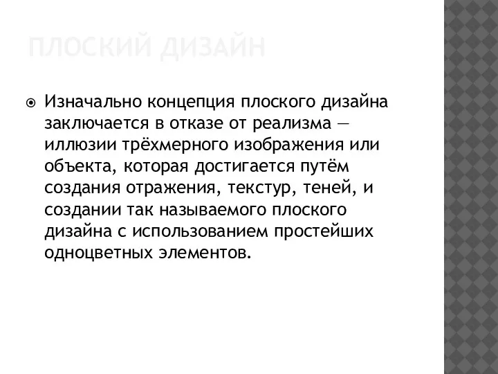 Изначально концепция плоского дизайна заключается в отказе от реализма — иллюзии трёхмерного