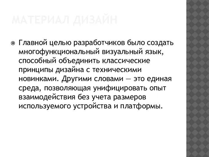 Главной целью разработчиков было создать многофункциональный визуальный язык, способный объединить классические принципы