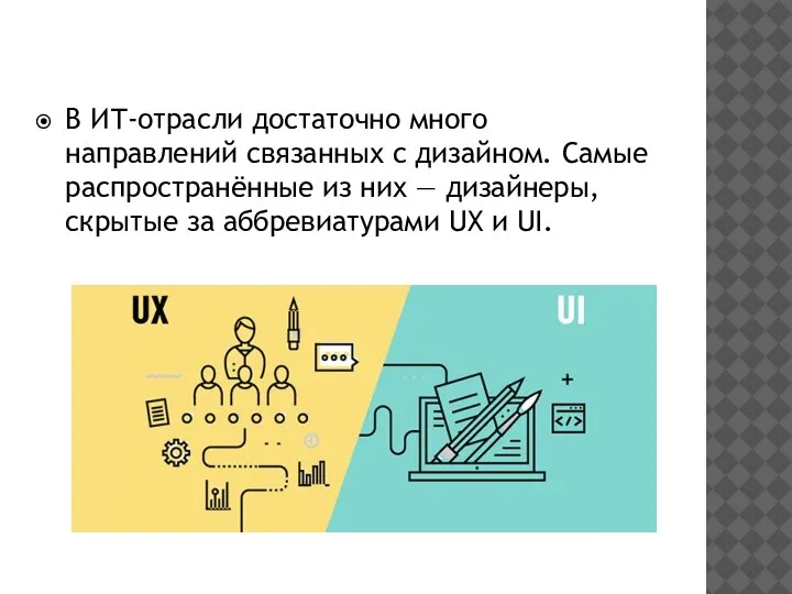 В ИТ-отрасли достаточно много направлений связанных с дизайном. Самые распространённые из них