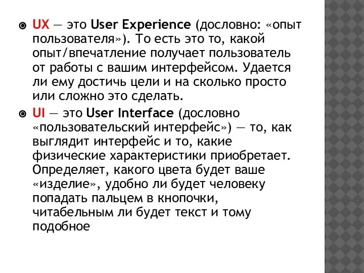 UX — это User Experience (дословно: «опыт пользователя»). То есть это то,