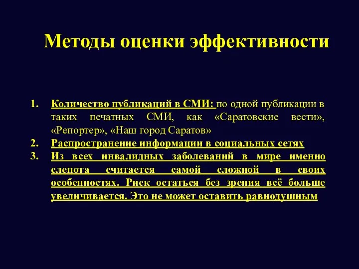 Методы оценки эффективности Количество публикаций в СМИ: по одной публикации в таких