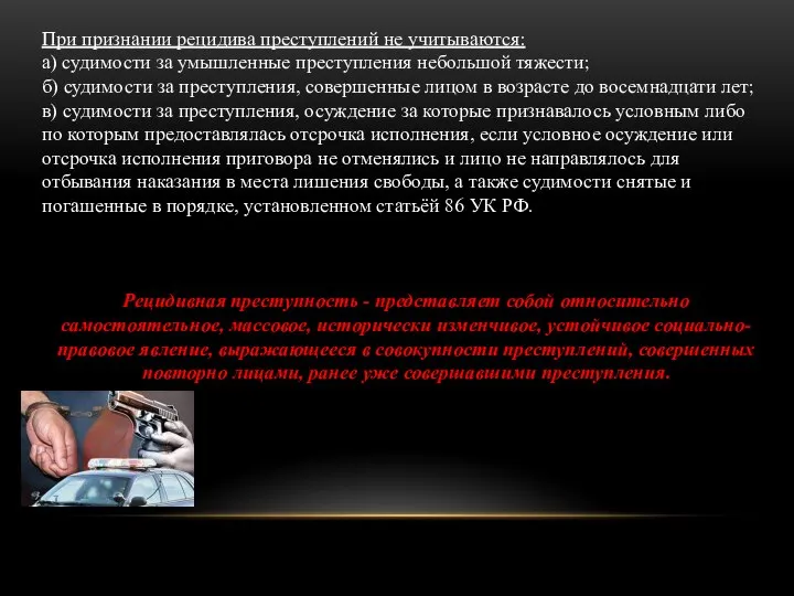 При признании рецидива преступлений не учитываются: а) судимости за умышленные преступления небольшой