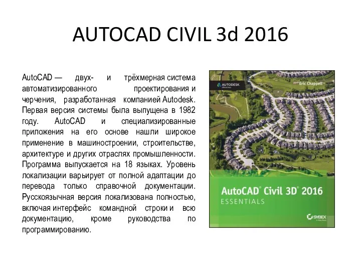 AUTOCAD CIVIL 3d 2016 AutoCAD — двух- и трёхмерная система автоматизированного проектирования