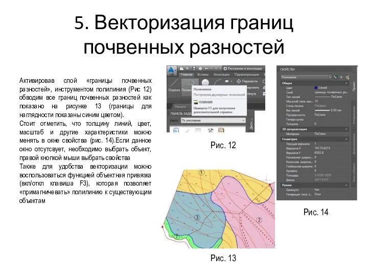 5. Векторизация границ почвенных разностей Активировав слой «границы почвенных разностей», инструментом полилиния