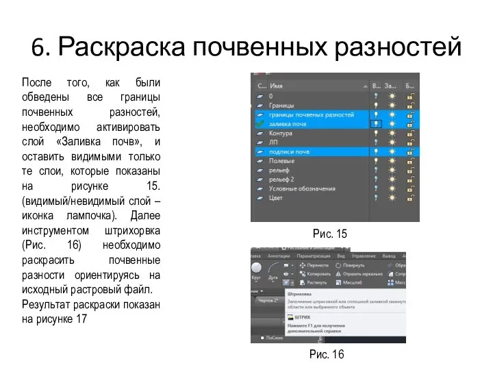 6. Раскраска почвенных разностей После того, как были обведены все границы почвенных