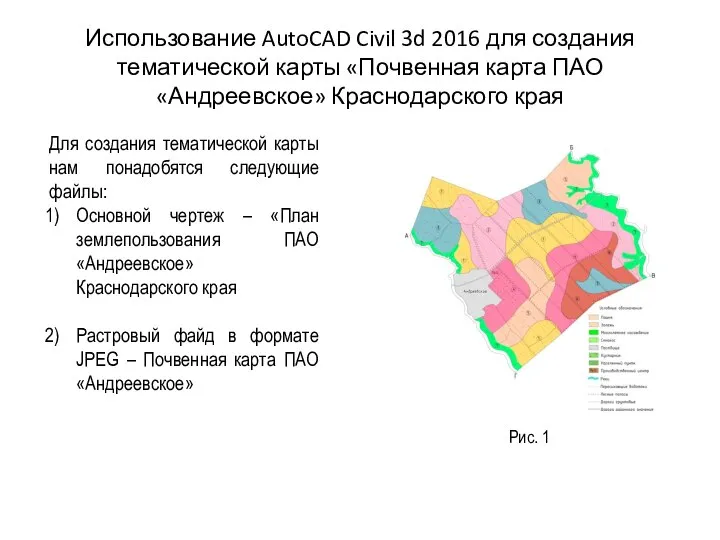 Использование AutoCAD Civil 3d 2016 для создания тематической карты «Почвенная карта ПАО