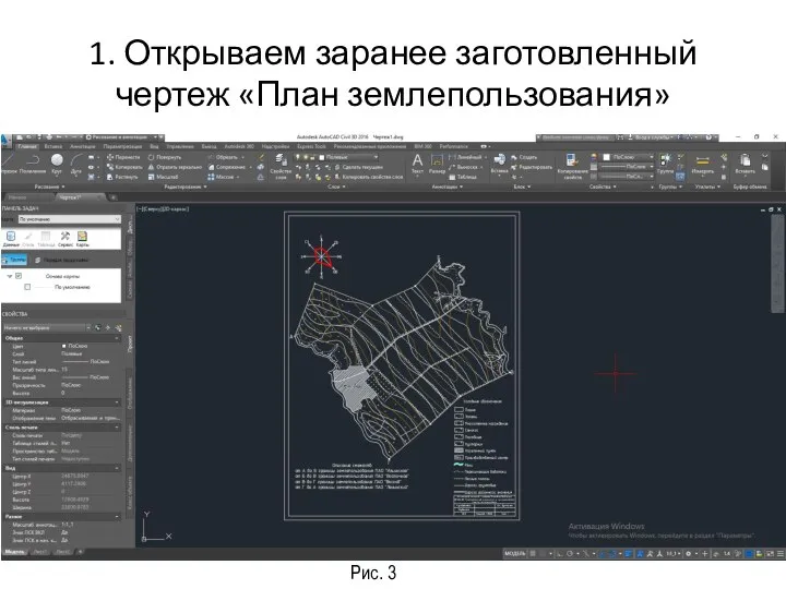 1. Открываем заранее заготовленный чертеж «План землепользования» Рис. 3