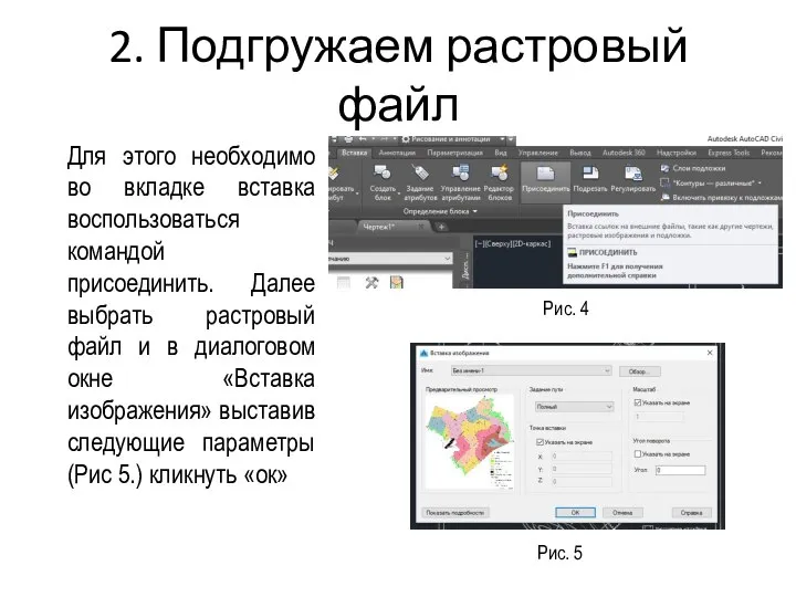 2. Подгружаем растровый файл Для этого необходимо во вкладке вставка воспользоваться командой