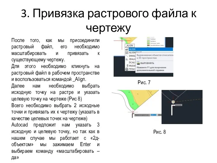 3. Привязка растрового файла к чертежу После того, как мы присоединили растровый