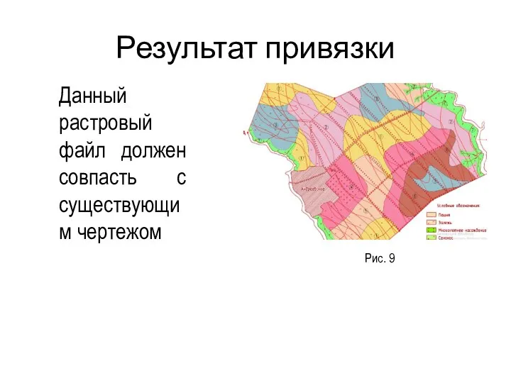 Результат привязки Рис. 9 Данный растровый файл должен совпасть с существующим чертежом