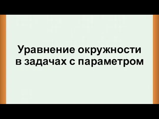 Уравнение окружности в задачах с параметром