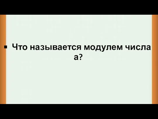 Что называется модулем числа а?