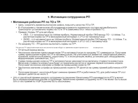 9. Мотивация сотрудников РП Мотивация рабочих РП по ТО и ТР. Цель: