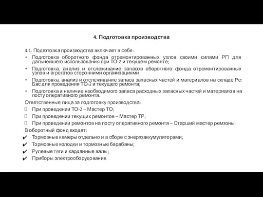 4. Подготовка производства 4.1. Подготовка производства включает в себя: Подготовка оборотного фонда