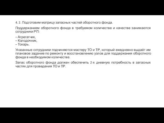 4. 2. Подготовим матрицу запасных частей оборотного фонда. Поддержанием оборотного фонда в