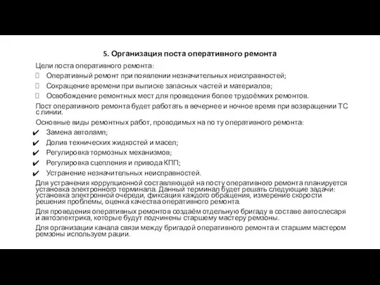 5. Организация поста оперативного ремонта Цели поста оперативного ремонта: Оперативный ремонт при