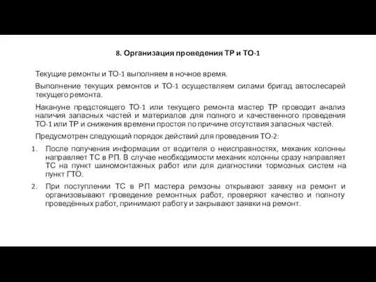 8. Организация проведения ТР и ТО-1 Текущие ремонты и ТО-1 выполняем в