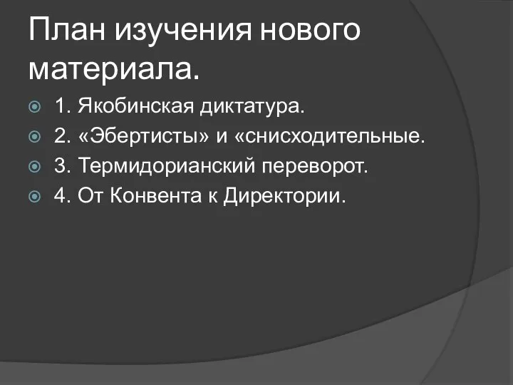 План изучения нового материала. 1. Якобинская диктатура. 2. «Эбертисты» и «снисходительные. 3.