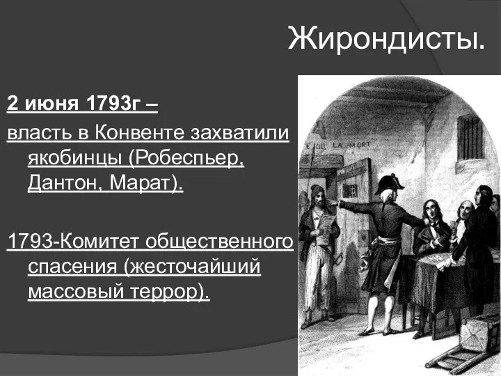 Жирондисты. 2 июня 1793г – власть в Конвенте захватили якобинцы (Робеспьер, Дантон,