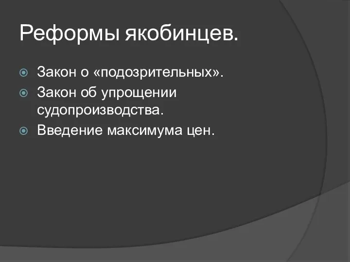 Реформы якобинцев. Закон о «подозрительных». Закон об упрощении судопроизводства. Введение максимума цен.