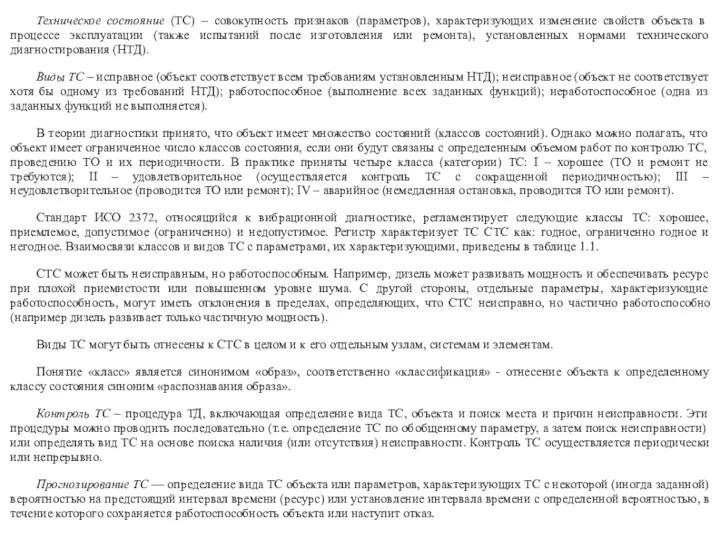 Техническое состояние (ТС) – совокупность признаков (параметров), характеризующих изменение свойств объекта в