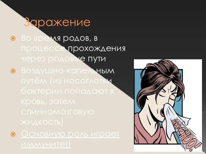 Заражение Во время родов, в процессе прохождения через родовые пути Воздушно-капельным путём