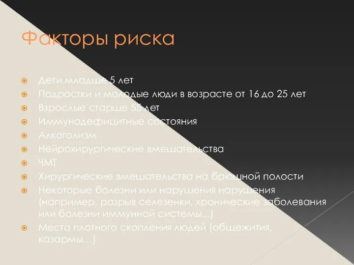 Факторы риска Дети младше 5 лет Подростки и молодые люди в возрасте