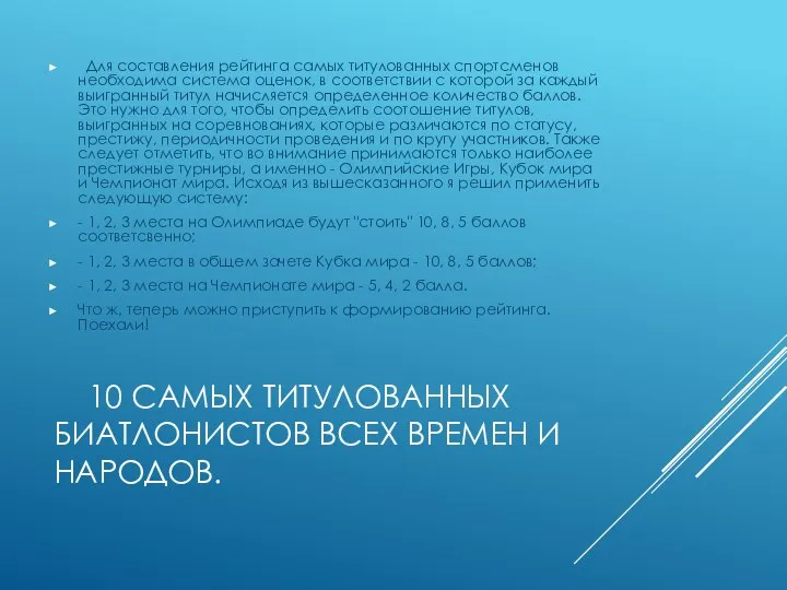 10 САМЫХ ТИТУЛОВАННЫХ БИАТЛОНИСТОВ ВСЕХ ВРЕМЕН И НАРОДОВ. Для составления рейтинга самых